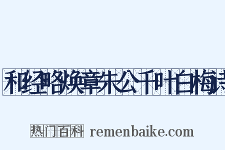 和经略焕章朱公千叶白梅诗是什么意思的图片
